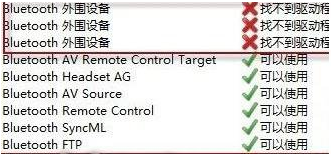 win7系统出现bluetooth外围设备找不到驱动程序怎么办2