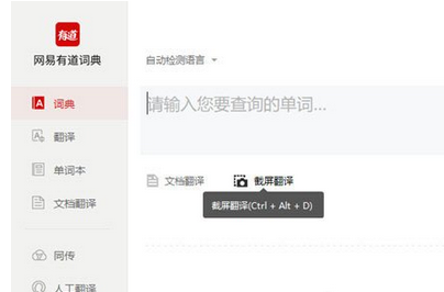 有道词典怎么截图翻译?有道词典截图翻译的方法