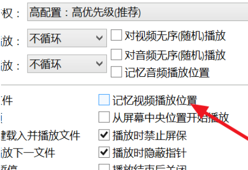 potplayer怎么自动记忆播放位置