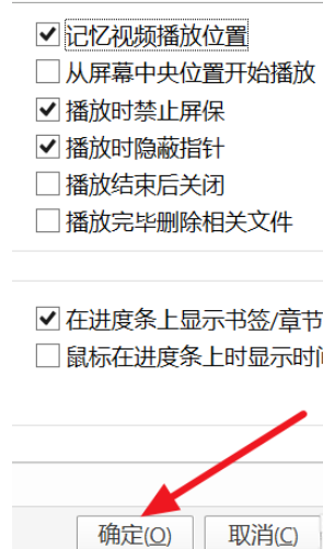 potplayer怎么自动记忆播放位置