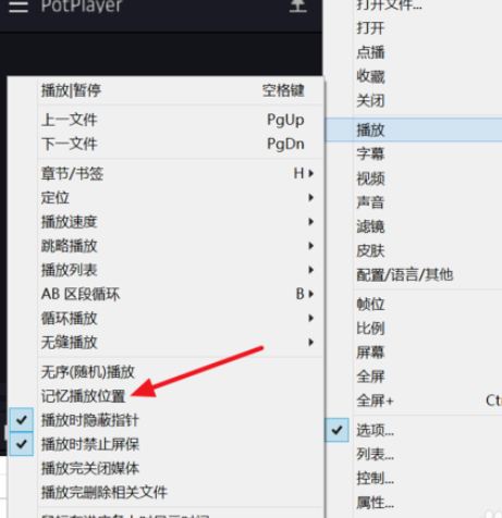 potplayer怎么自动记忆播放位置