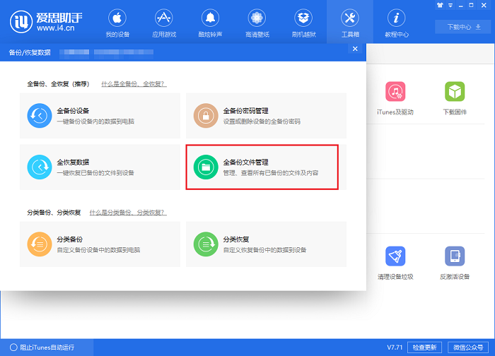 爱思助手教程:备份与恢复微信聊天记录