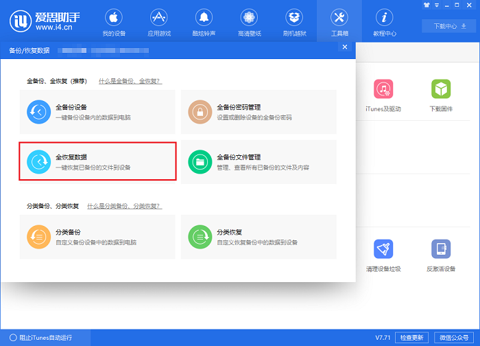 爱思助手教程:备份与恢复微信聊天记录