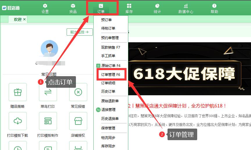 旺店通ERP未发货商品查询退款流程