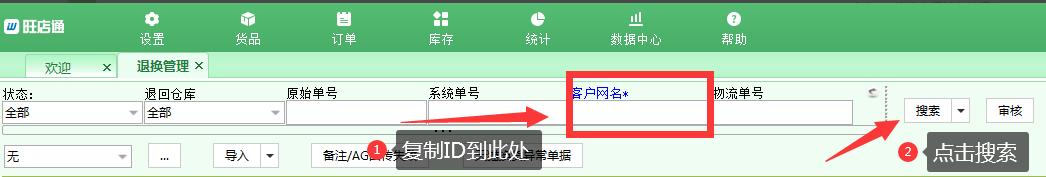 旺店通ERP进行商品换货流程