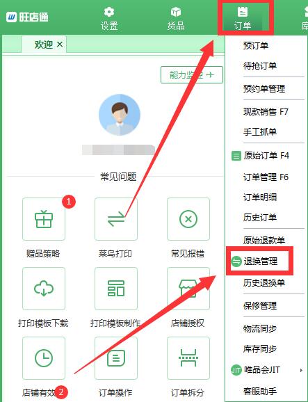 旺店通ERP进行商品换货流程