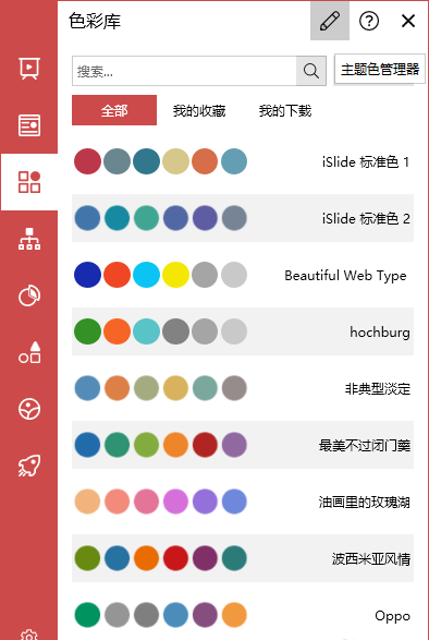 【iSlide】如何在iSlide色彩库自定义编辑主题色