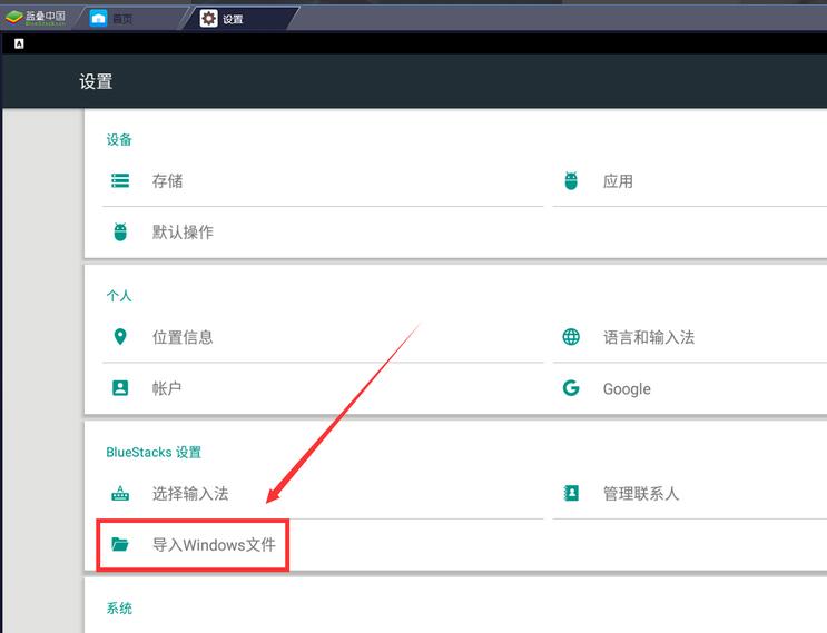 蓝叠模拟器怎么导入电脑文件?