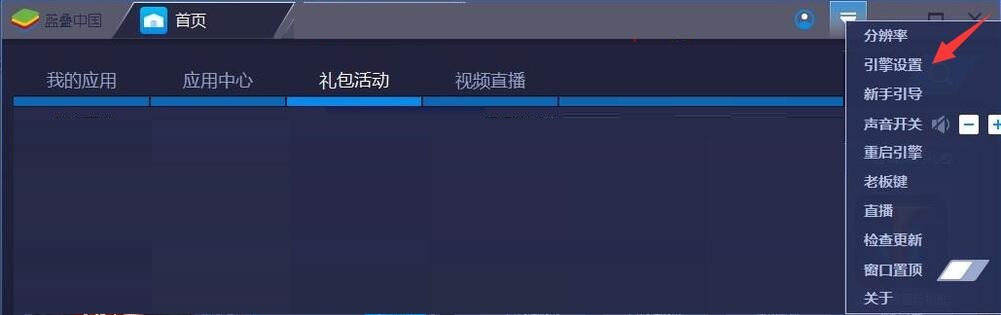 蓝叠模拟器流畅运行APP的方法
