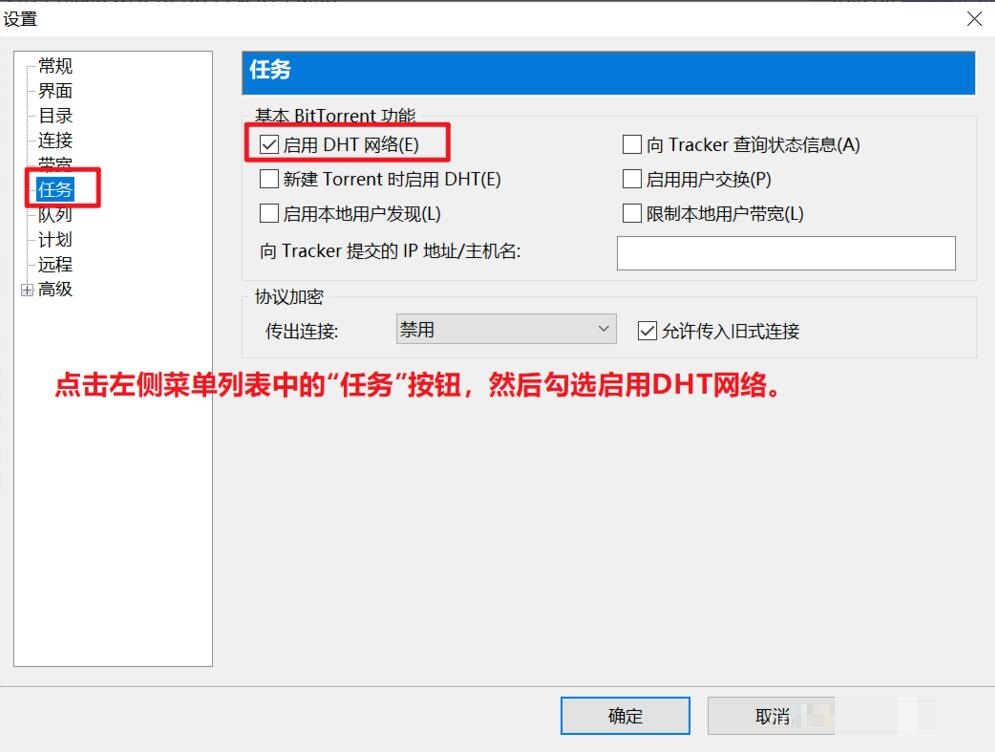 如何在utorrent中启动DHT网络