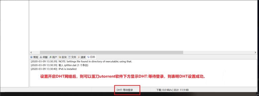 如何在utorrent中启动DHT网络