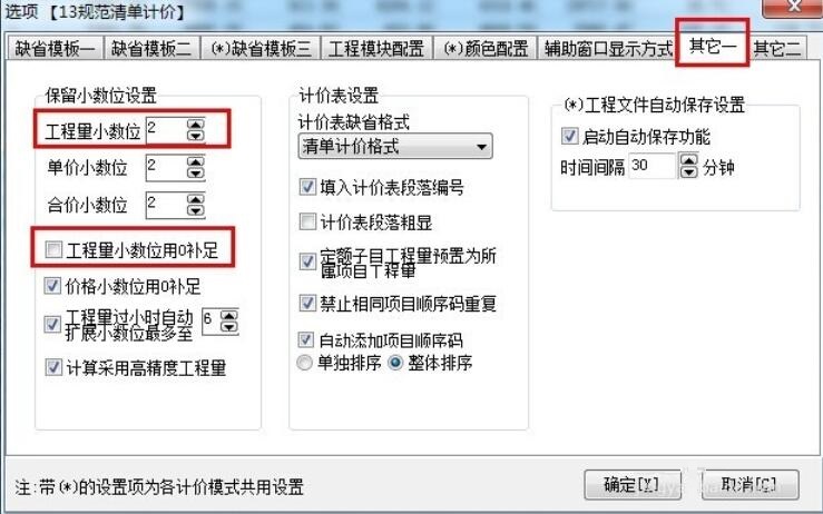 宏业清单计价软件：[6]小数位数调整