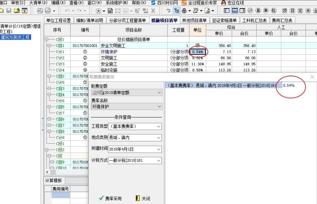 宏业清单计价,安全文明施工费如何调整