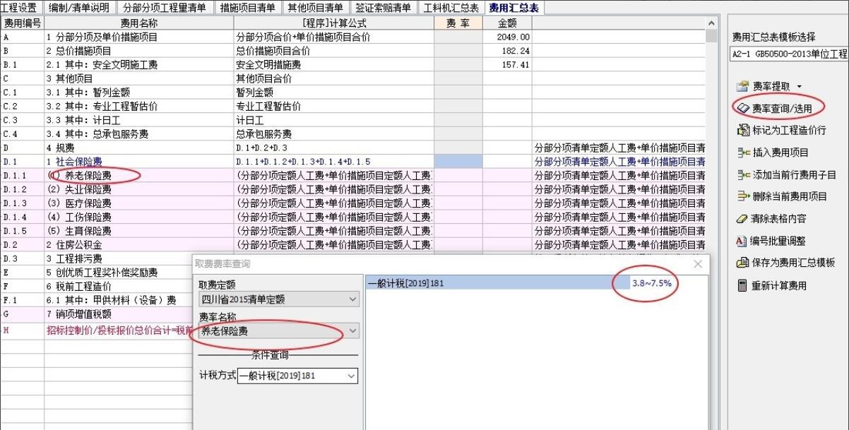 宏业清单计价中,如何快捷查找规费及调整规费?