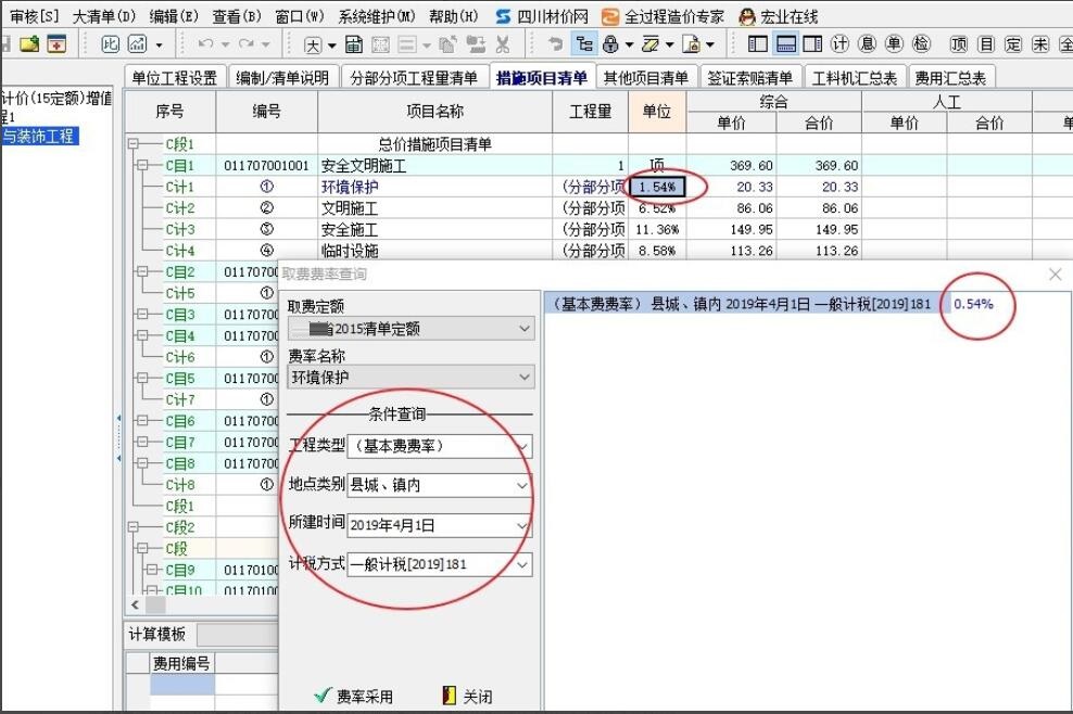 宏业清单计价,安全文明施工费如何调整