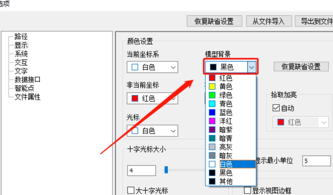 如何修改caxa电子图板背景颜色