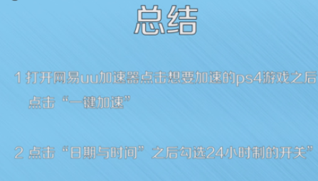 怎么用网易UU加速器加速PS4