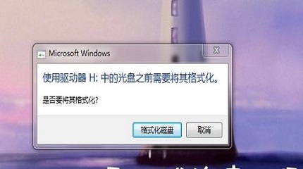 u盘格式化是什么意思？