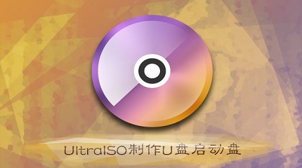 ultraiso刻录启动光盘教程