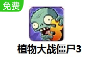 植物大战僵尸3LOGO