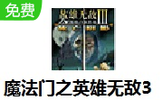 魔法门之英雄无敌3LOGO