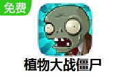 植物大战僵尸LOGO