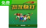 恐龙快打LOGO