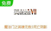 魔法门之英雄无敌3死亡阴影LOGO