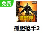 孤胆枪手2LOGO
