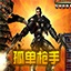 孤胆枪手2