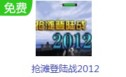 抢滩登陆战2012LOGO