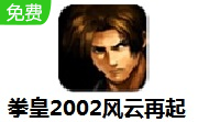 拳皇2002风云再起LOGO