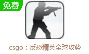 csgo：反恐精英全球攻势LOGO