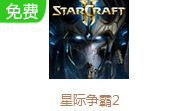 星际争霸2LOGO