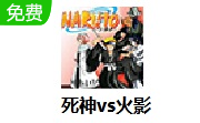 死神vs火影LOGO