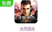生死狙击LOGO