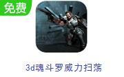 3d魂斗罗威力扫荡LOGO