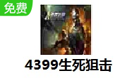 4399生死狙击LOGO