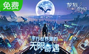 龙族幻想电脑版LOGO