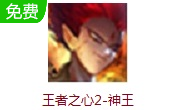王者之心2-神王LOGO