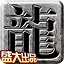 盛大传奇