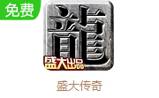 盛大传奇LOGO