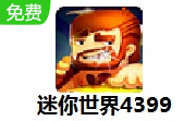 迷你世界4399LOGO