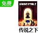 传说之下LOGO