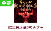暗黑破坏神2毁灭之王LOGO