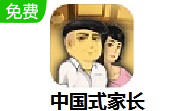中国式家长LOGO