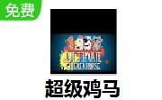 超级鸡马LOGO