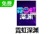 霓虹深渊LOGO