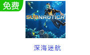 深海迷航LOGO