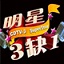 明星三缺一